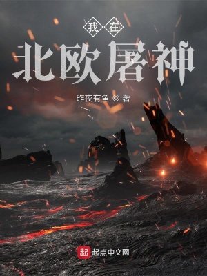 《我在北欧屠神》
