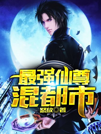 《最强仙尊混都市》