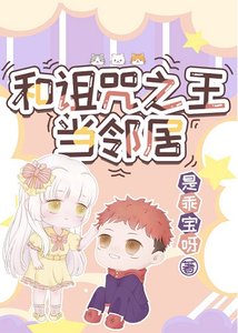 《(综漫同人)和诅咒之王当邻居》