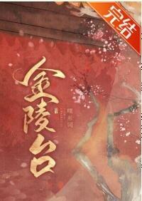 《金陵台(重生)》