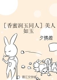 《(BG/香蜜润玉同人)美人如玉》