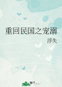 《重回民国之宠溺》