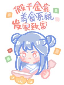 《假千金有家美食店(系统)》