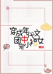 《穿成七零团宠小福女》