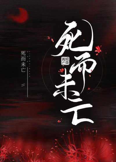 《死而未亡》