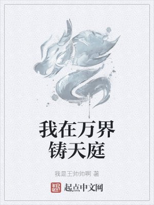 《我在万界铸天厅》