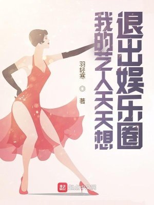 《我的艺人天天想退出娱乐圈》
