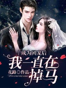 《成为团宠后我一直在掉马》