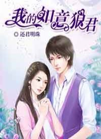 《我的如意狼君》
