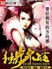 《独步仙尘》