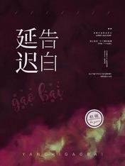 《延迟告白》