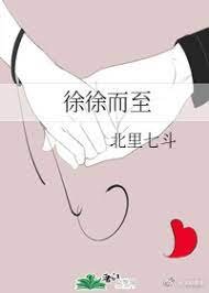 《徐徐而至》
