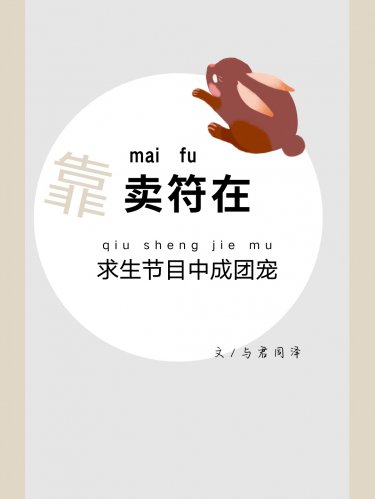 《靠卖符在求生节目中成团宠》