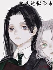 《她从地狱而来》
