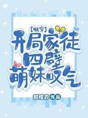 《开局家徒四壁,萌妹叹气【快穿】》