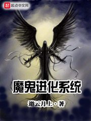 《魔鬼进化系统》