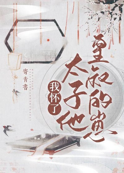 《我怀了太子他皇叔的崽》