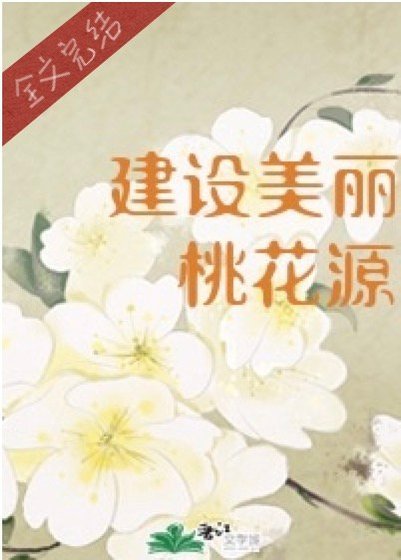 《穿进桃花源搞基建》