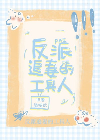《甜宠文里的炮灰女配我不当了/反派追妻的工具人》