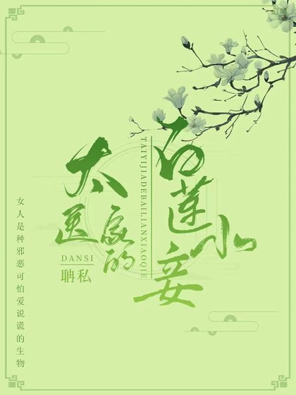 《太医家的白莲小妾》