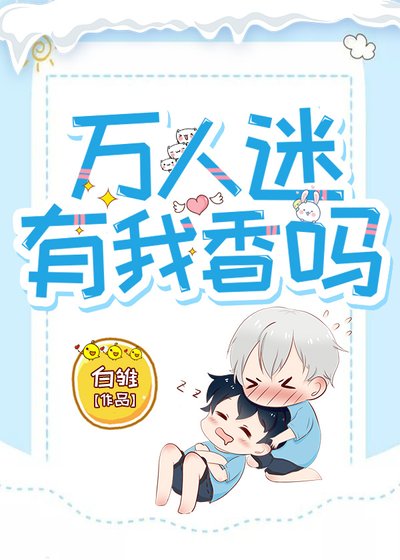 《万人迷有我项吗》