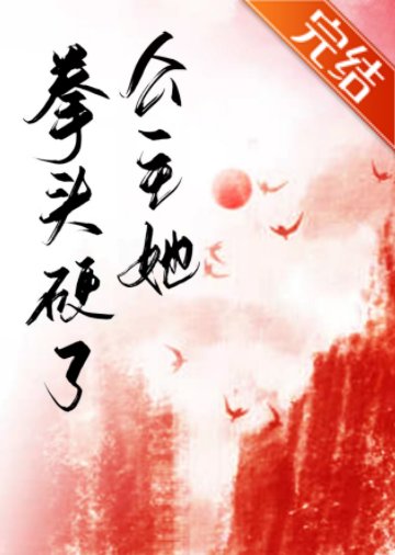《公主她拳头硬了》