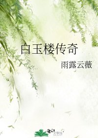 《败玉楼传奇》