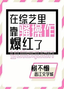 《在综艺里靠骚操作爆红了》