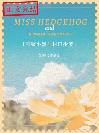 《词猬小姐与村寇少爷》