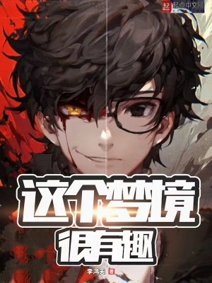 《这个梦境很有趣》