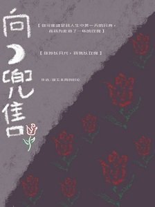 《向月亮兜售玫瑰》