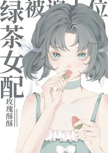 《绿茶女配被迫上位》