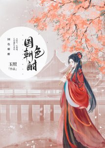 国色朝酣(重生)
