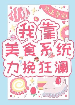 我靠美食系统力挽狂澜