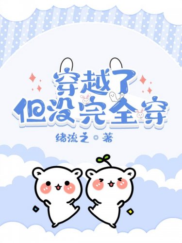 《穿越了,但没完全穿》