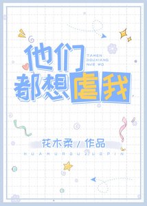 他们都要虐我