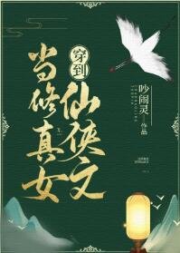 《当修真女穿到仙侠文》