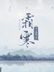 《霜寒》