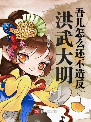 《洪武大明:吾儿怎么还不造反》