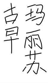 《在玛丽苏文里当路人甲》