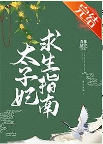 《太子妃求生指南》