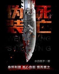 《伪装死亡》
