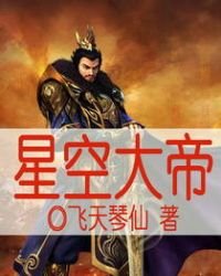 《星空大帝》