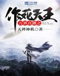 《万界直播之作死天王》