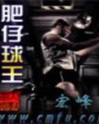 《肥仔球王》