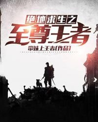《绝地求生之至尊王者》