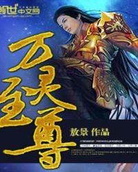 《万灵至尊》