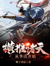 《横推诸天从华山开始》