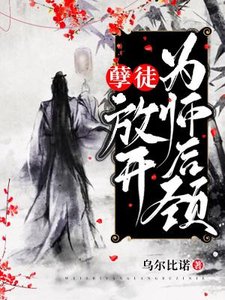 《孽徒,放开为师后颈!》