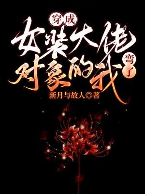 穿成女装大佬对象的我弯了